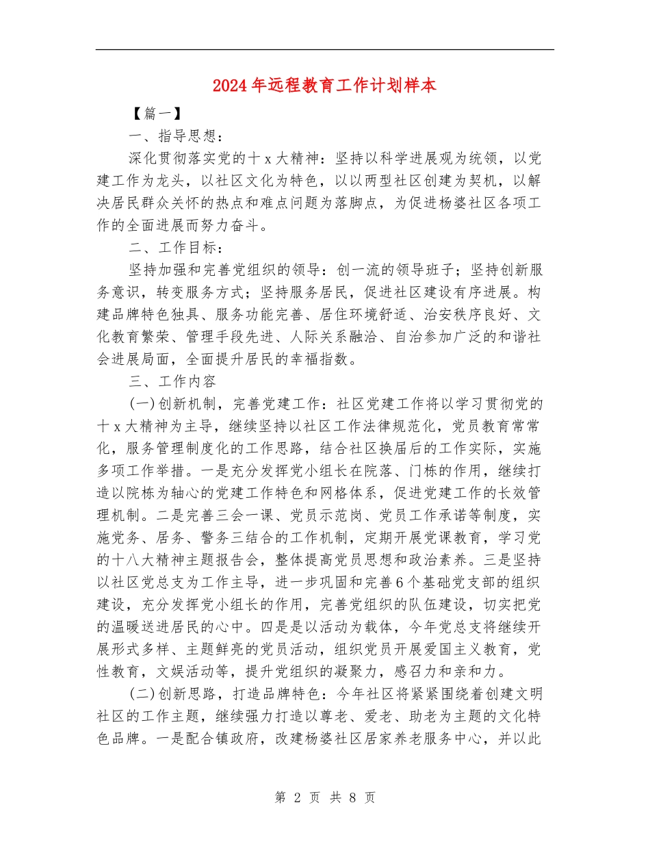 2024年远程教育工作计划样本_第2页
