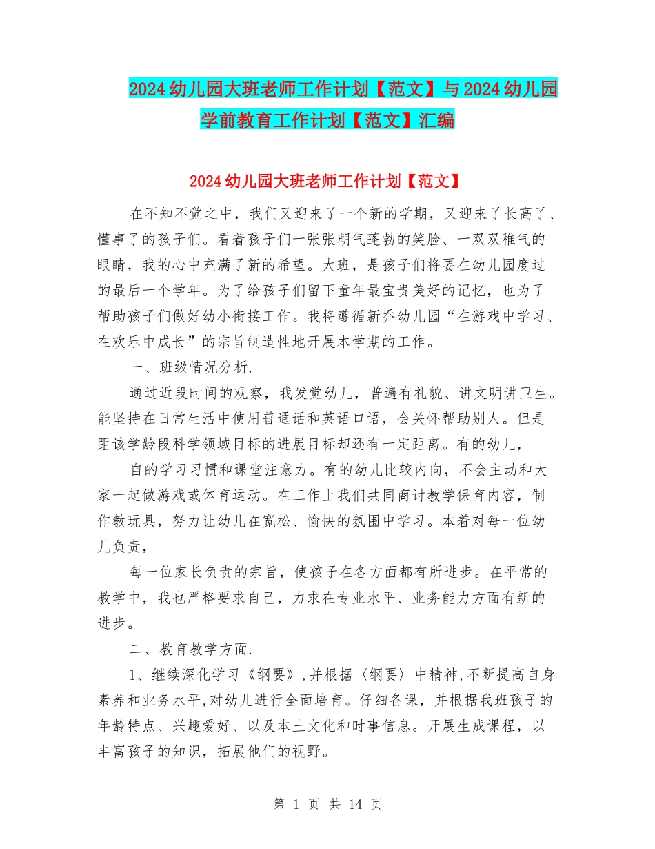 2024幼儿园大班老师工作计划与2024幼儿园学前教育工作计划【范文】汇编_第1页