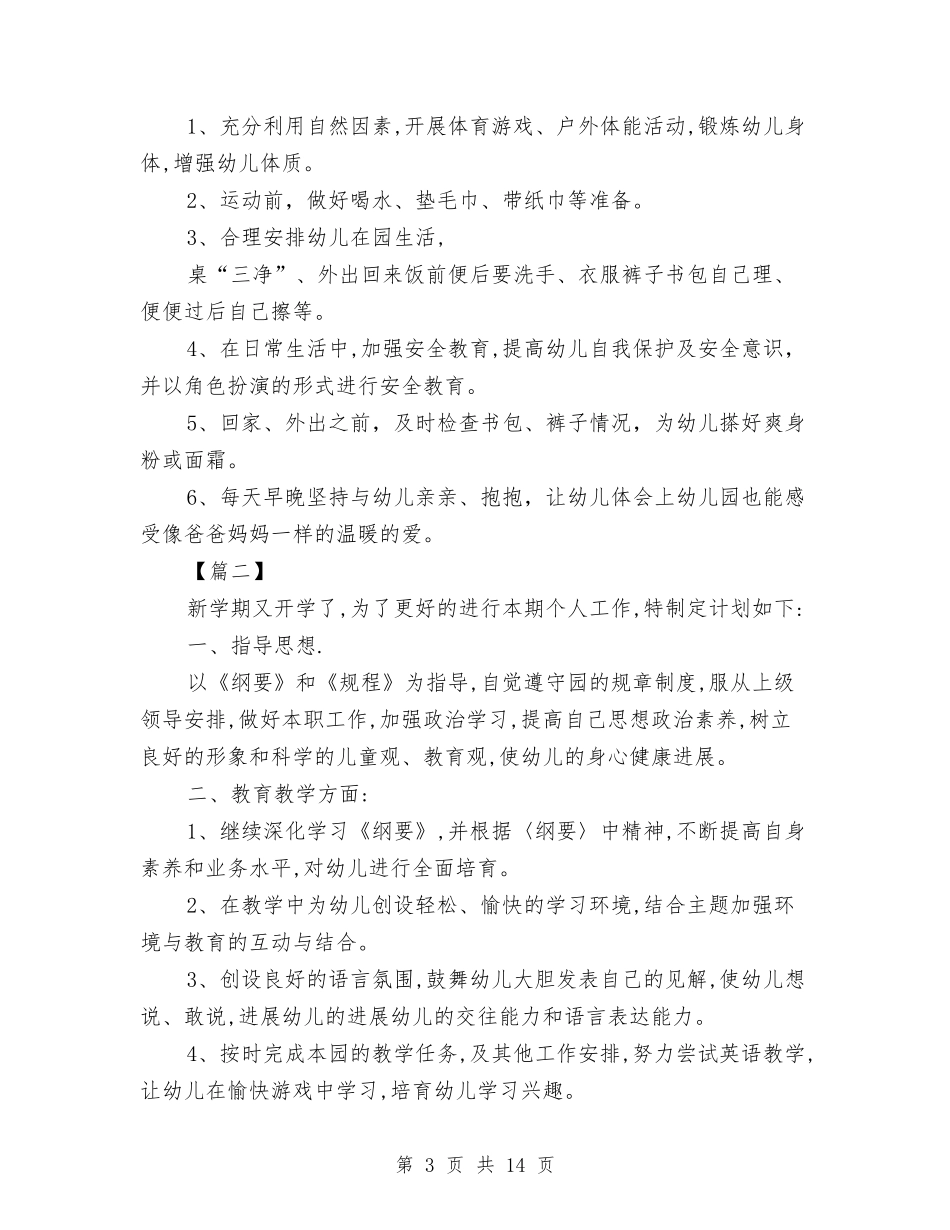 2024幼儿园大班老师工作计划与2024幼儿园学前教育工作计划【范文】汇编_第3页