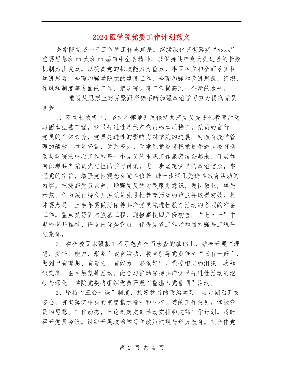 2024医学院党委工作计划范文_第2页