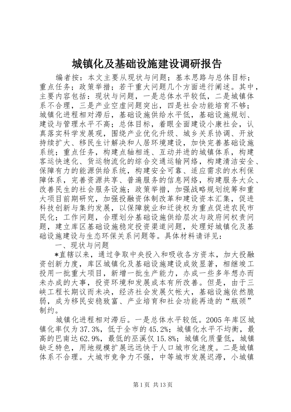 城镇化及基础设施建设调研报告_第1页