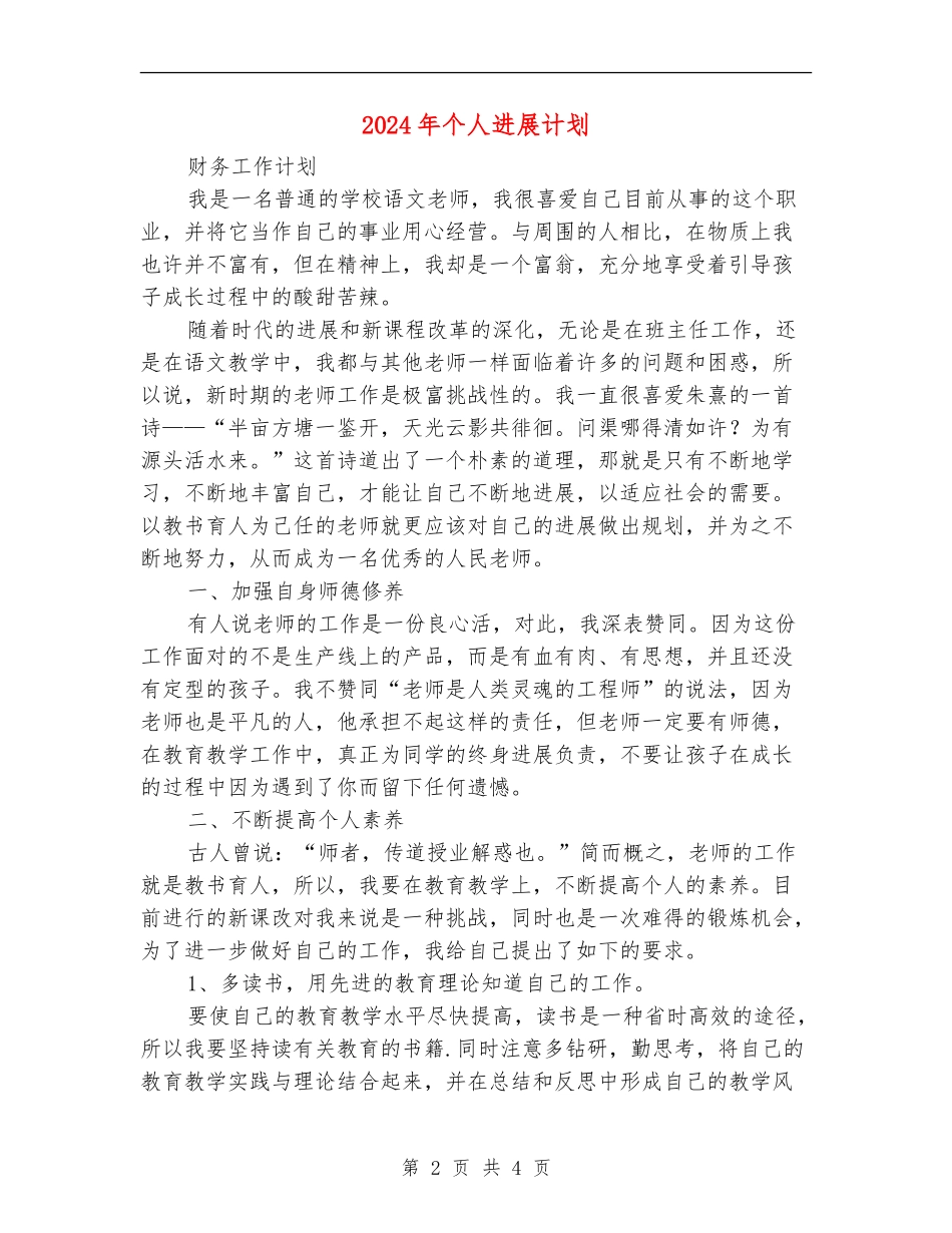 2024年个人发展计划1_第2页