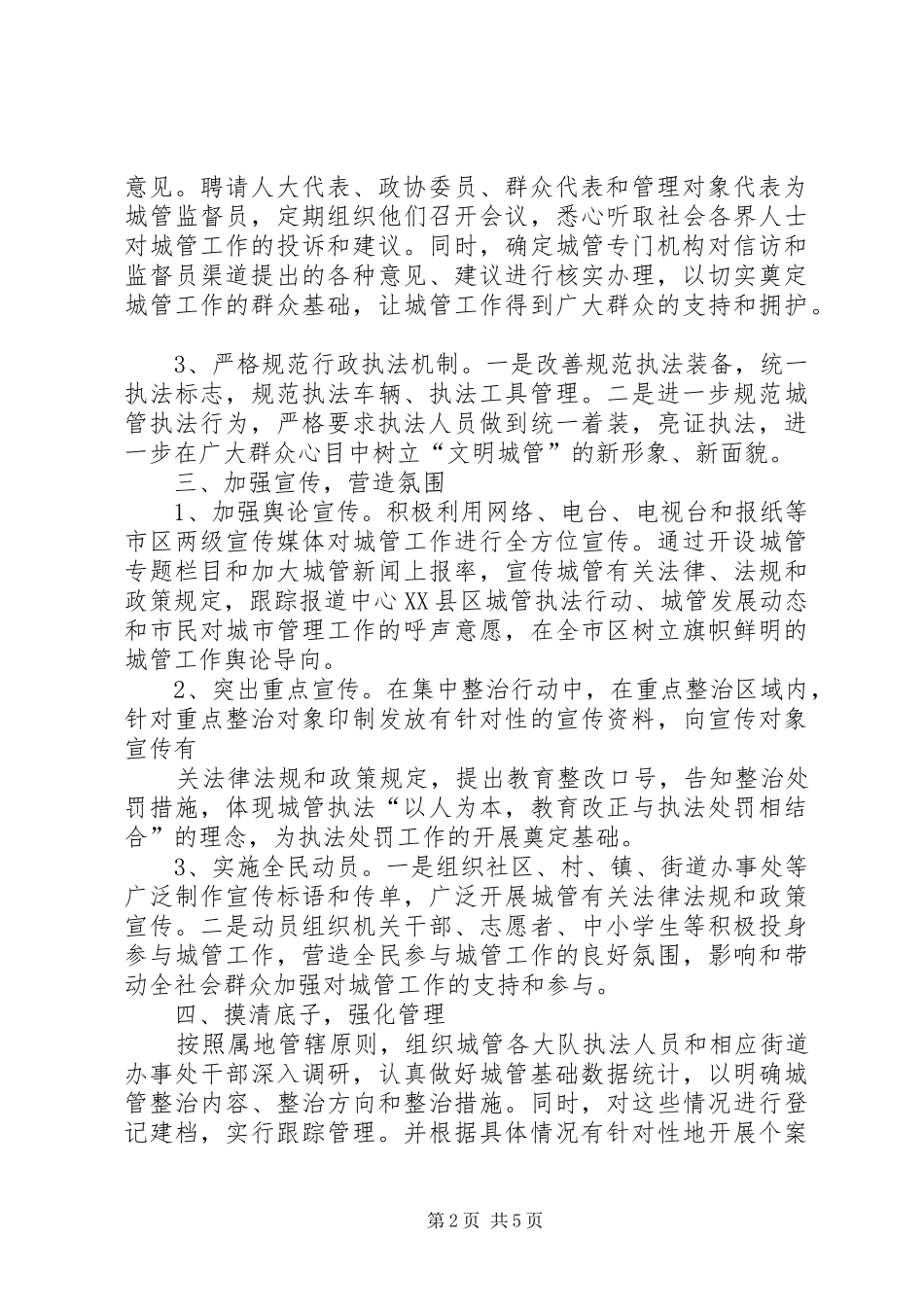 城市管理行政执法工作情况汇报_第2页