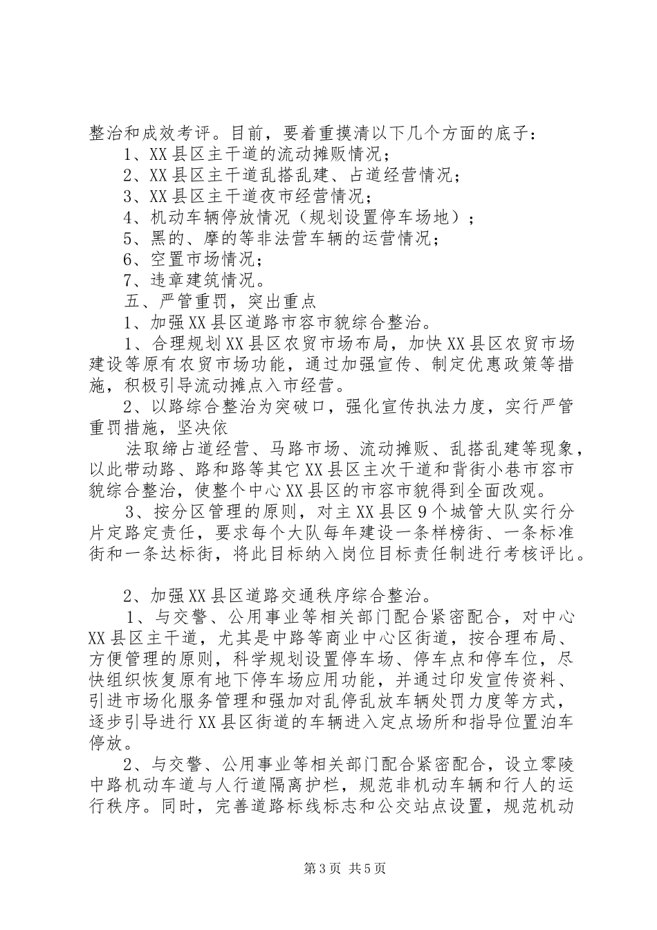 城市管理行政执法工作情况汇报_第3页