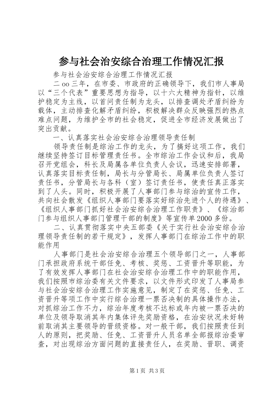 参与社会治安综合治理工作情况汇报_第1页