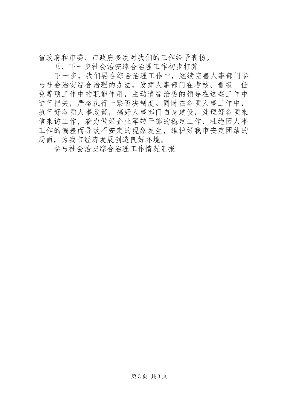 参与社会治安综合治理工作情况汇报_第3页