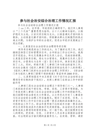 参与社会治安综合治理工作情况汇报