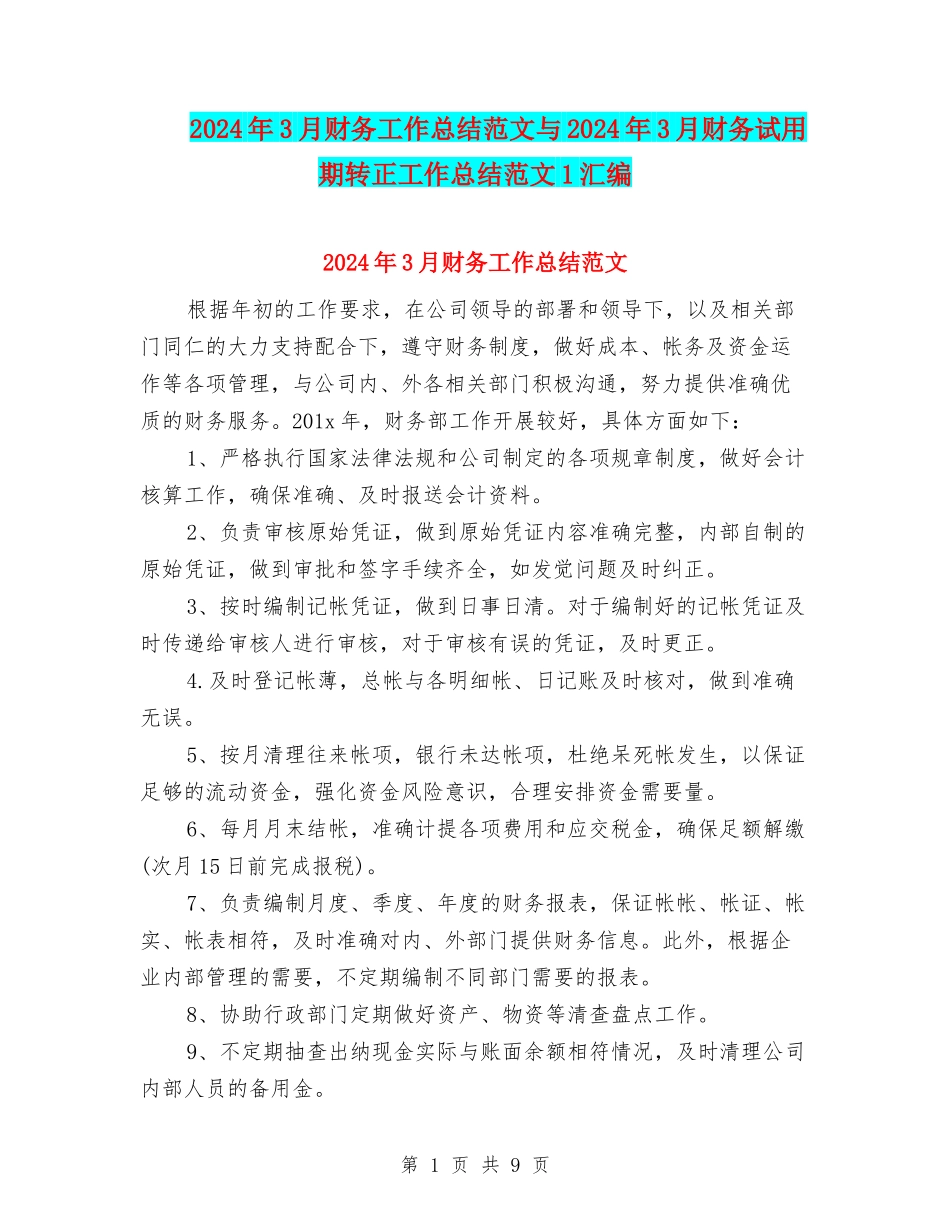 2024年3月财务工作总结范文与2024年3月财务试用期转正工作总结范文1汇编_第1页