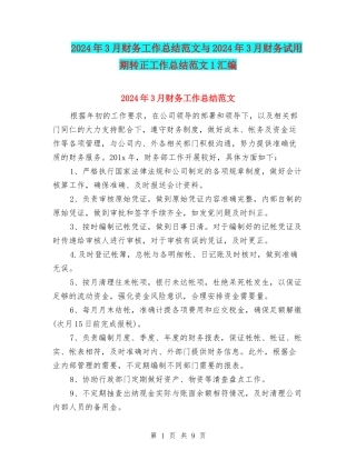 2024年3月财务工作总结范文与2024年3月财务试用期转正工作总结范文1汇编