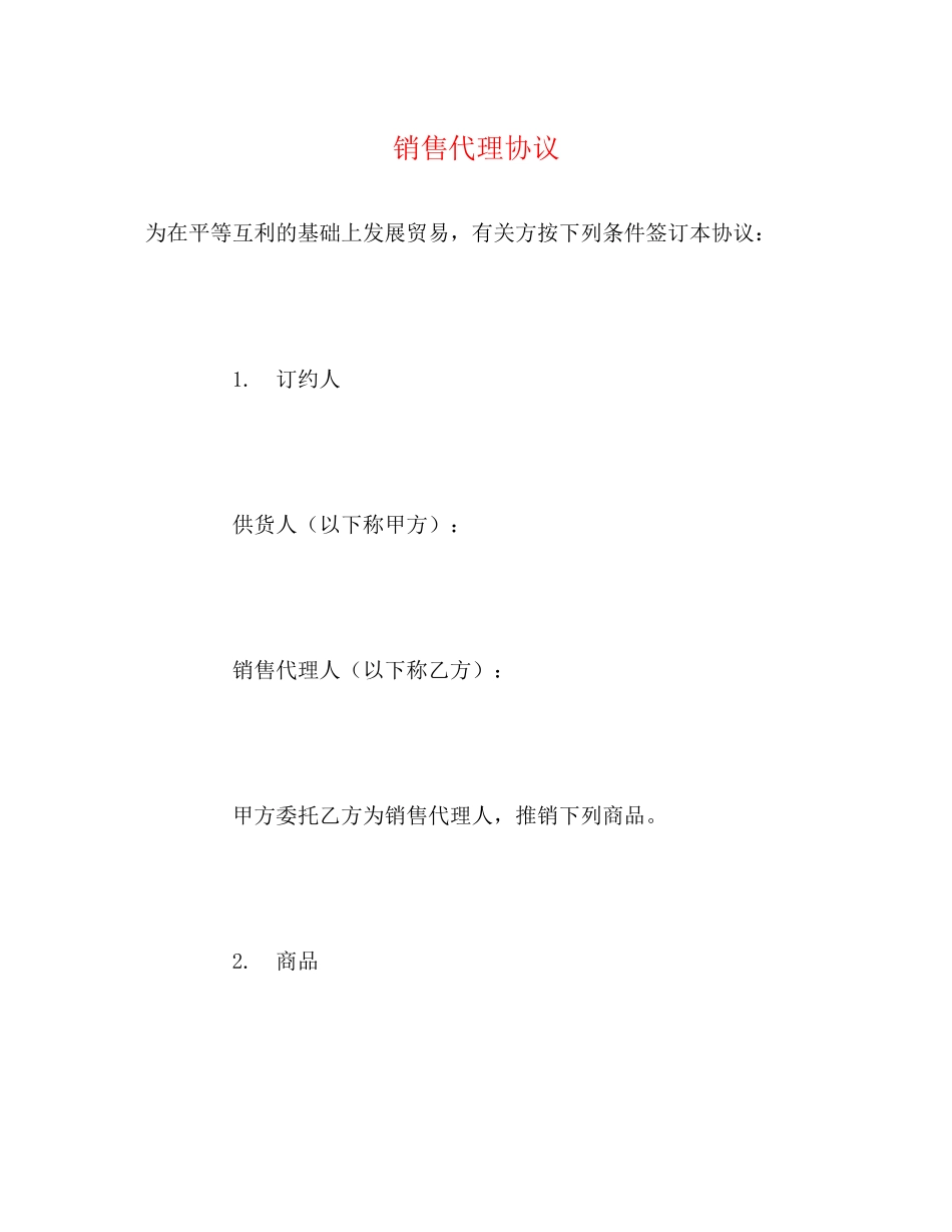 销售代理协议2)_第1页