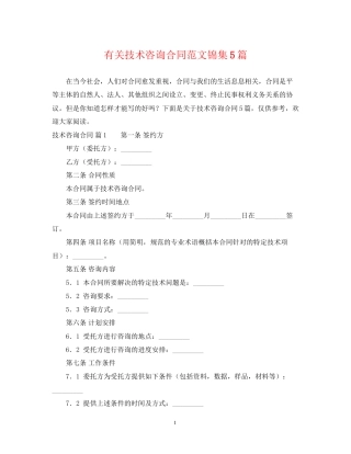 有关技术咨询合同范文锦集5篇