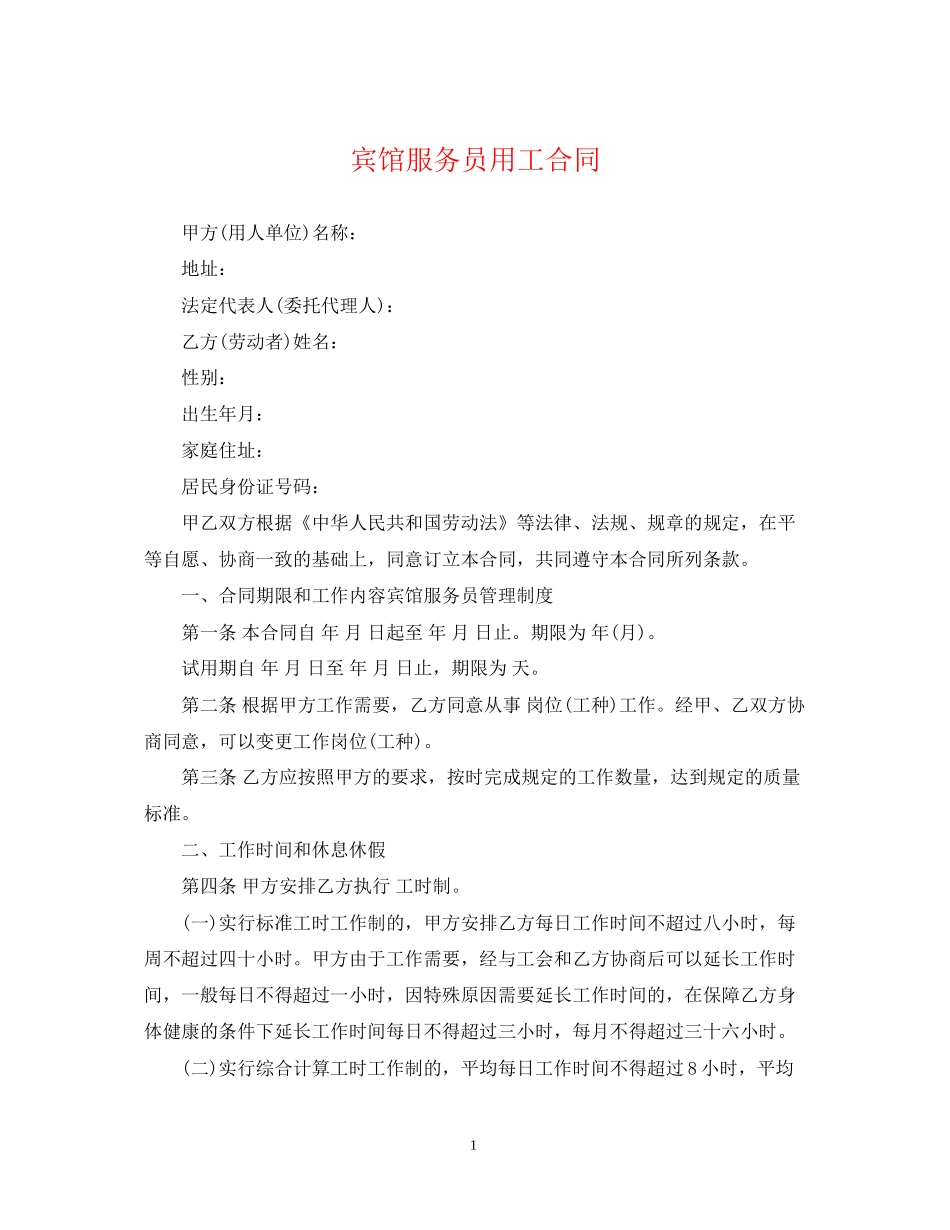 宾馆服务员用工合同_第1页