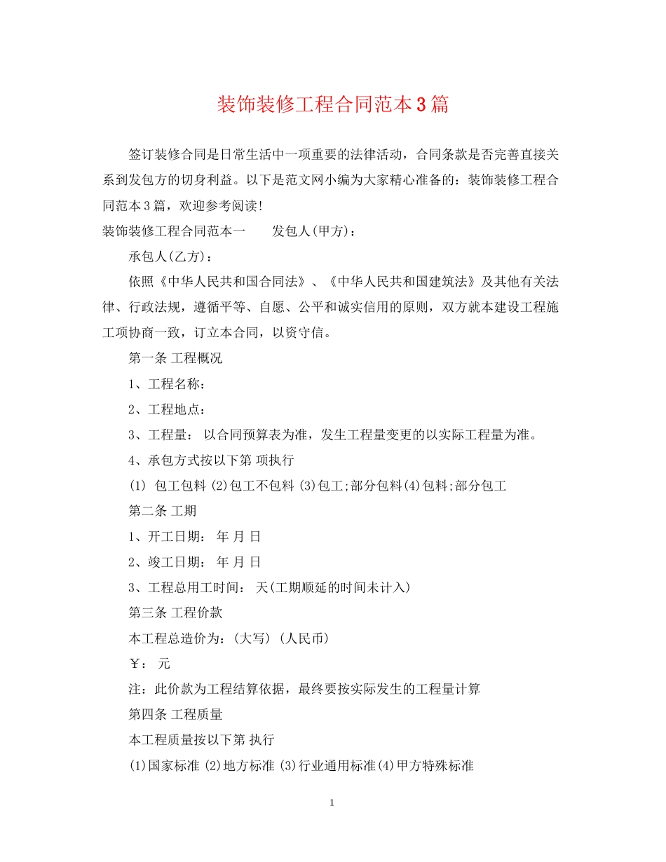 装饰装修工程合同范本3篇_第1页