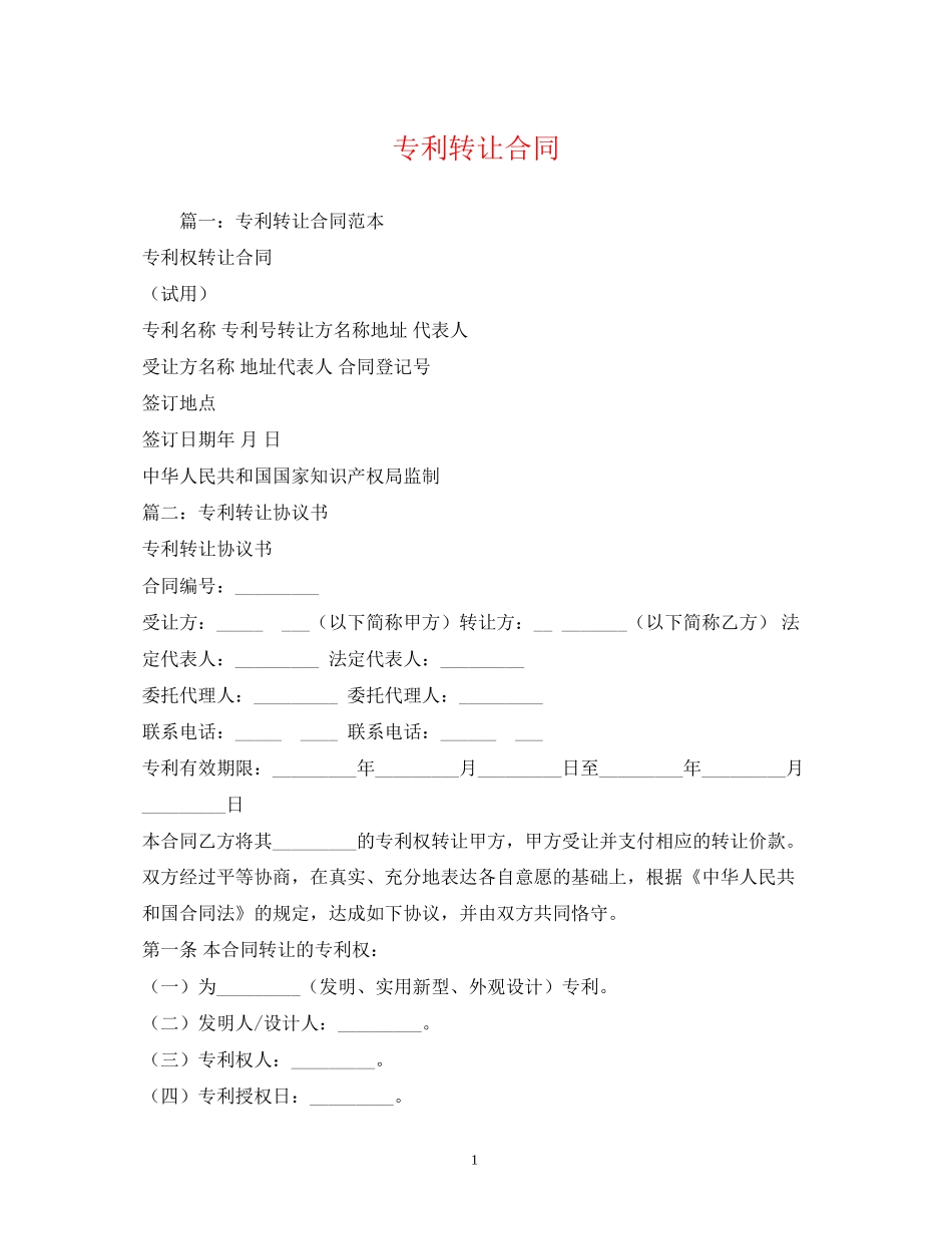 专利转让合同2)_第1页