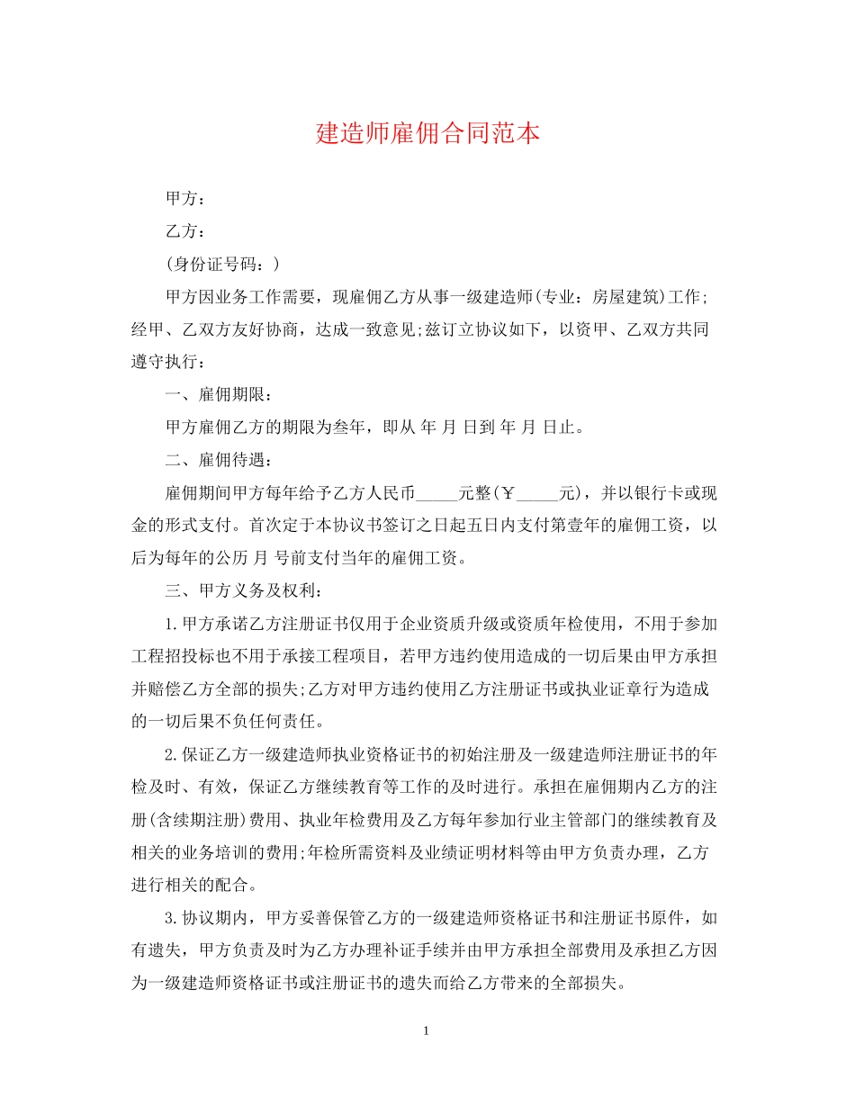 建造师雇佣合同范本2_第1页