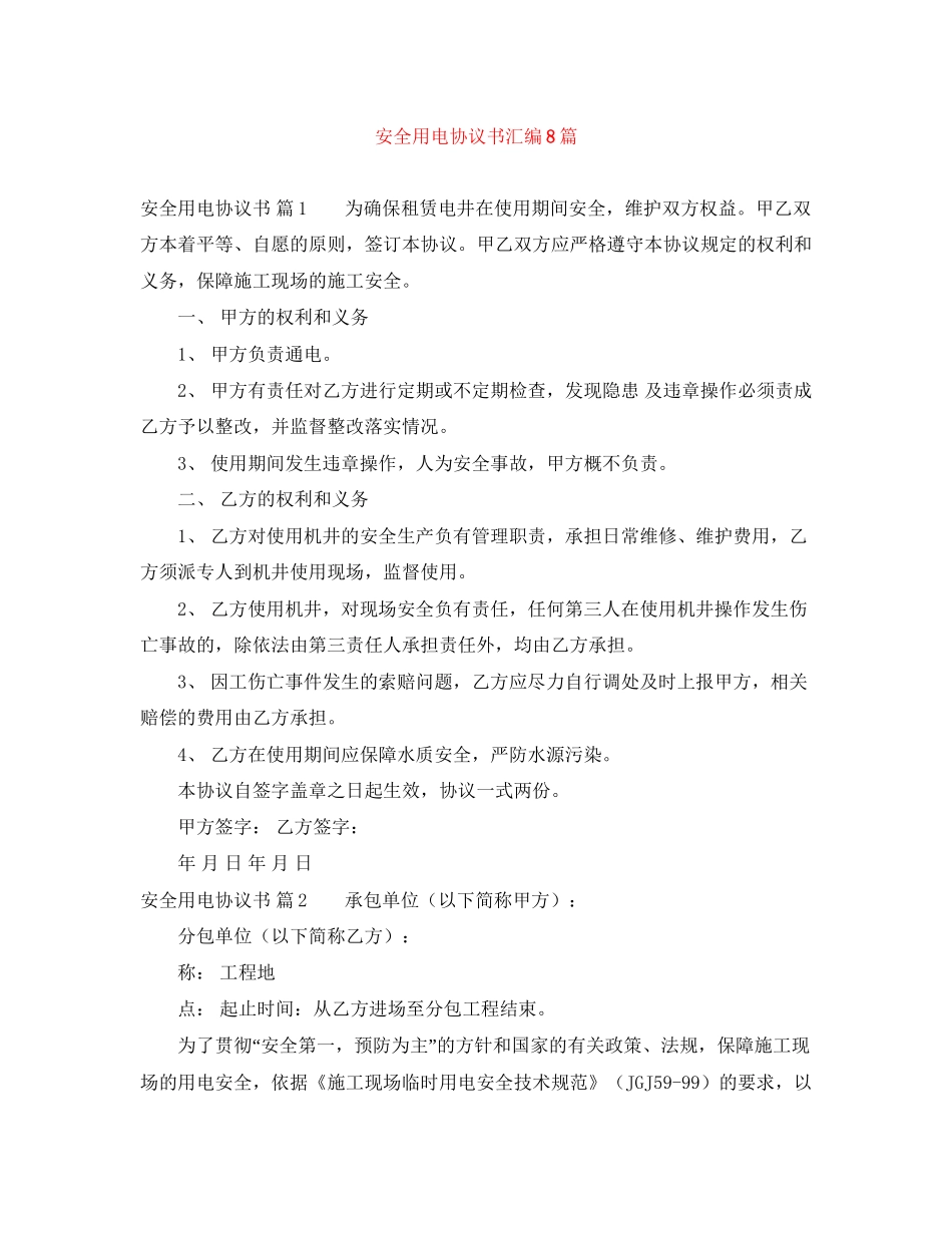 安全用电协议书汇编8篇_第1页