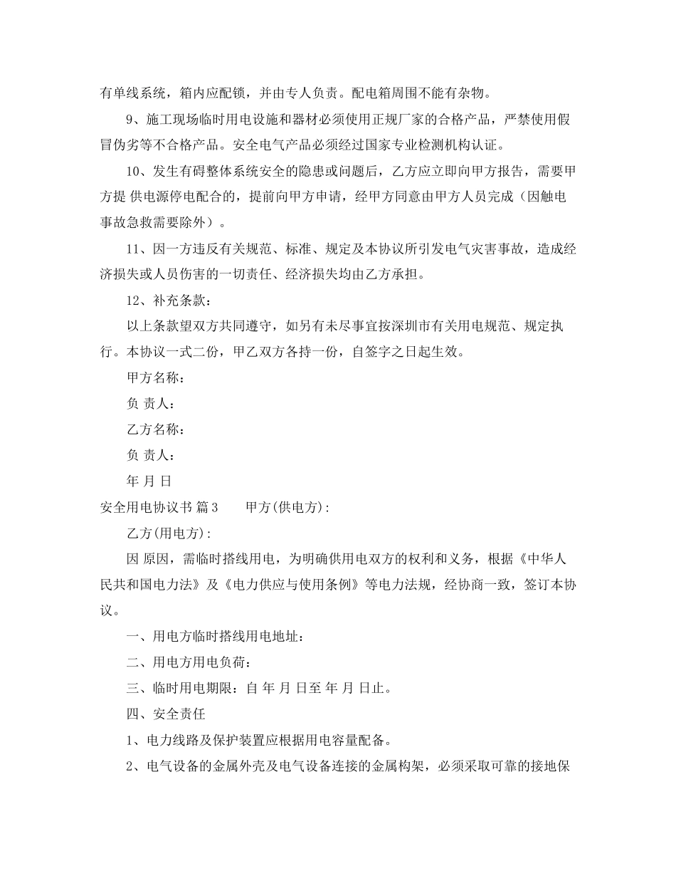 安全用电协议书汇编8篇_第3页