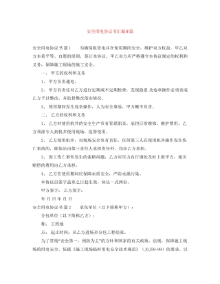 安全用电协议书汇编8篇