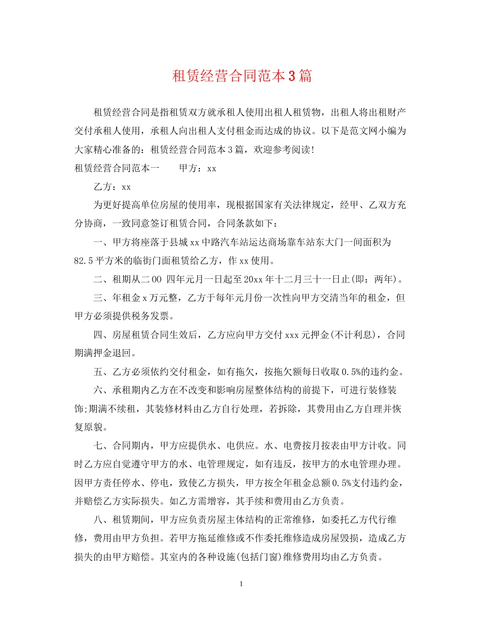 租赁经营合同范本3篇_第1页