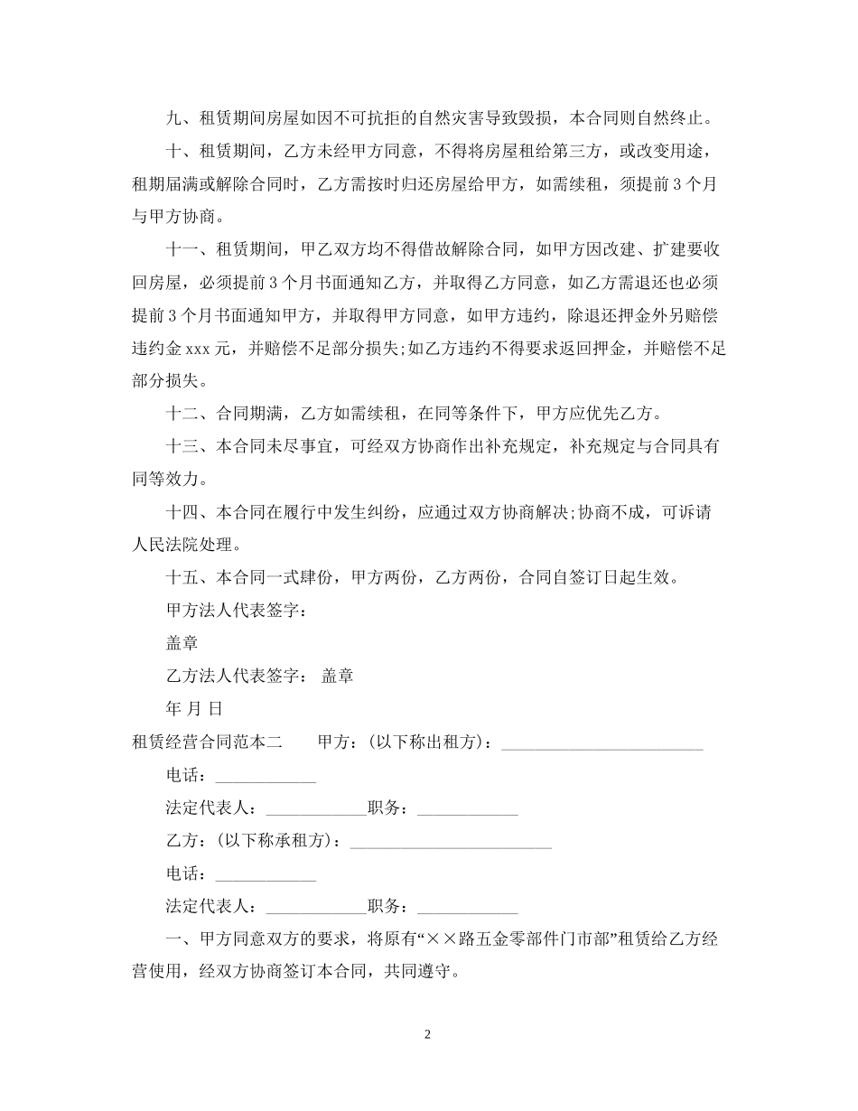 租赁经营合同范本3篇_第2页