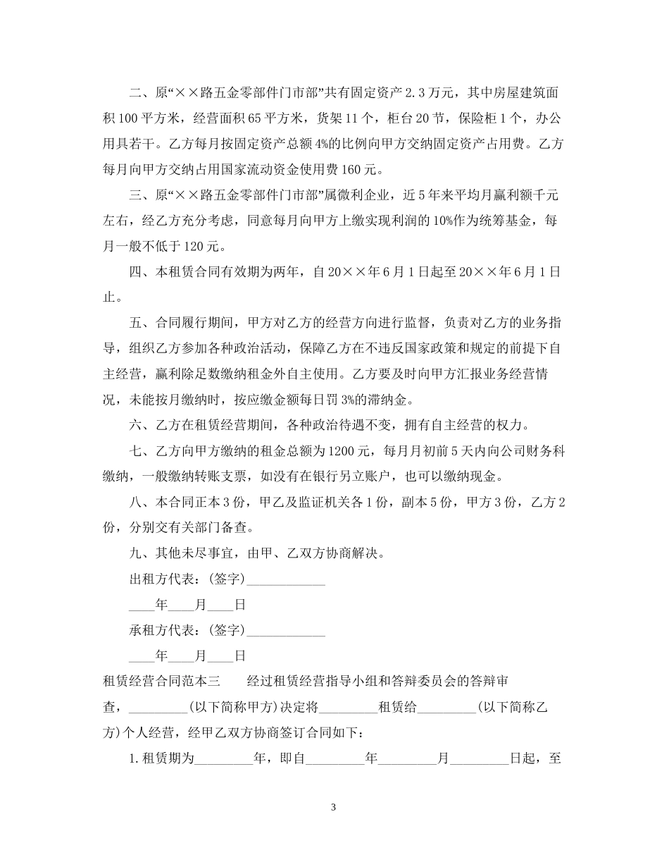 租赁经营合同范本3篇_第3页