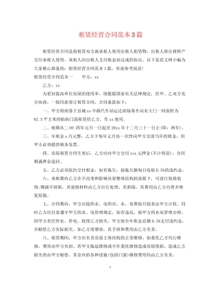租赁经营合同范本3篇