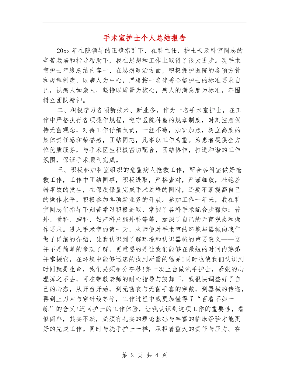 手术室护士个人总结报告_第2页