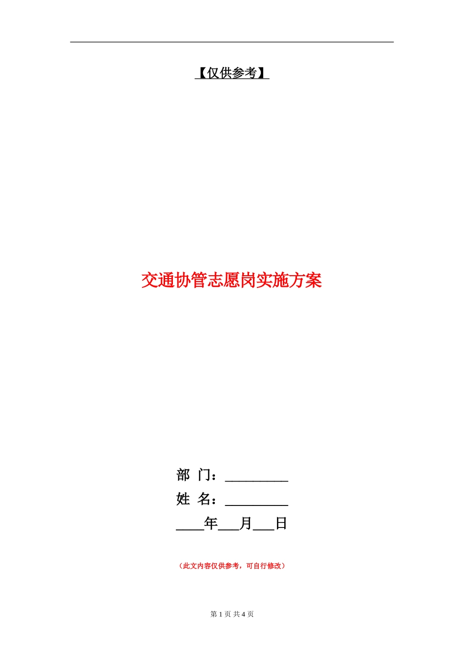 交通协管志愿岗实施方案_第1页