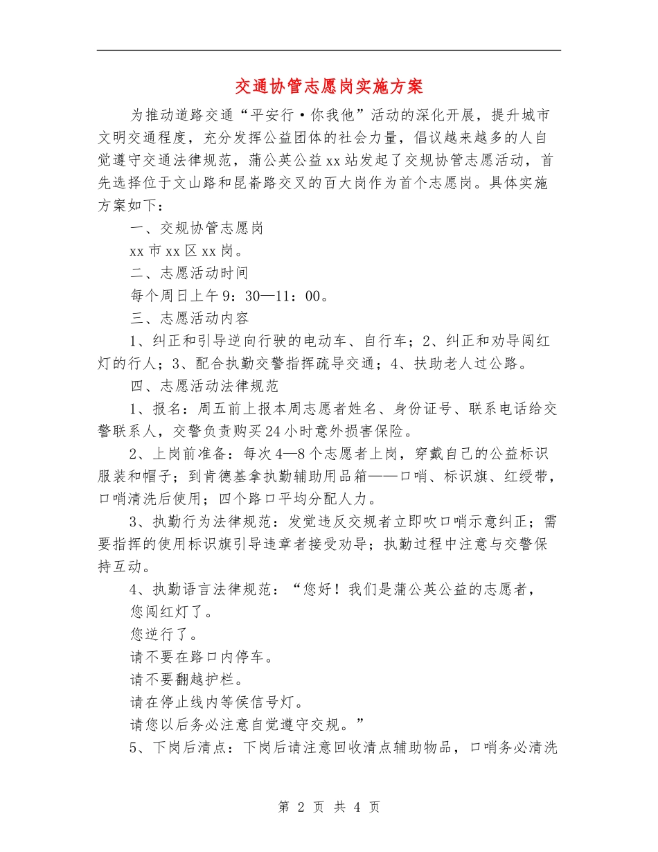 交通协管志愿岗实施方案_第2页