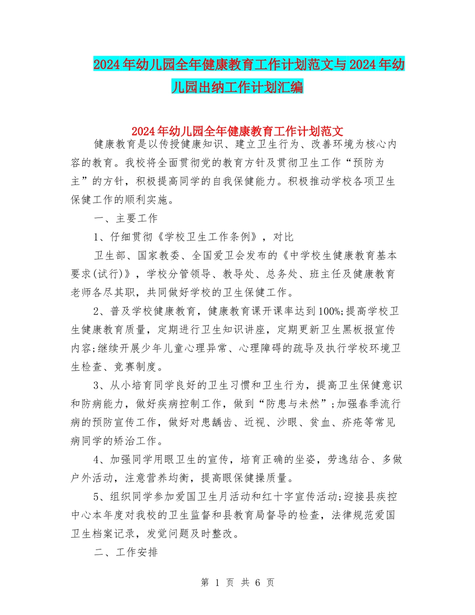 2024年幼儿园全年健康教育工作计划范文与2024年幼儿园出纳工作计划汇编_第1页