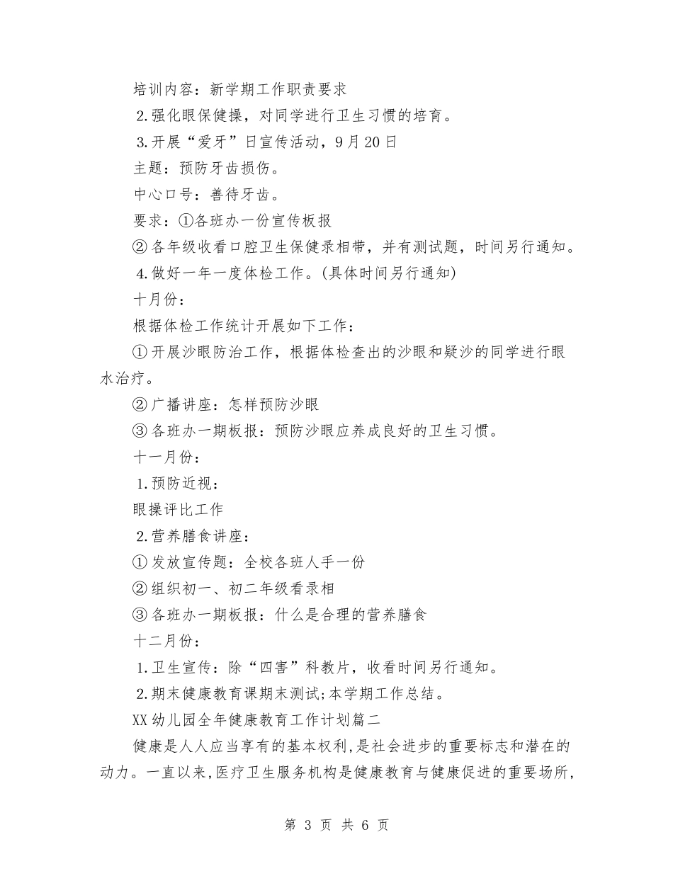 2024年幼儿园全年健康教育工作计划范文与2024年幼儿园出纳工作计划汇编_第3页