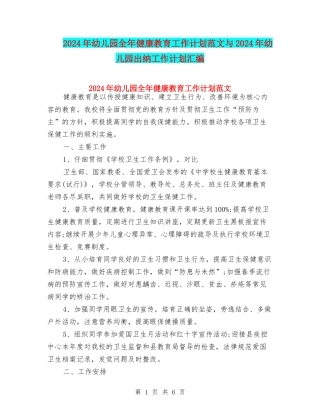 2024年幼儿园全年健康教育工作计划范文与2024年幼儿园出纳工作计划汇编
