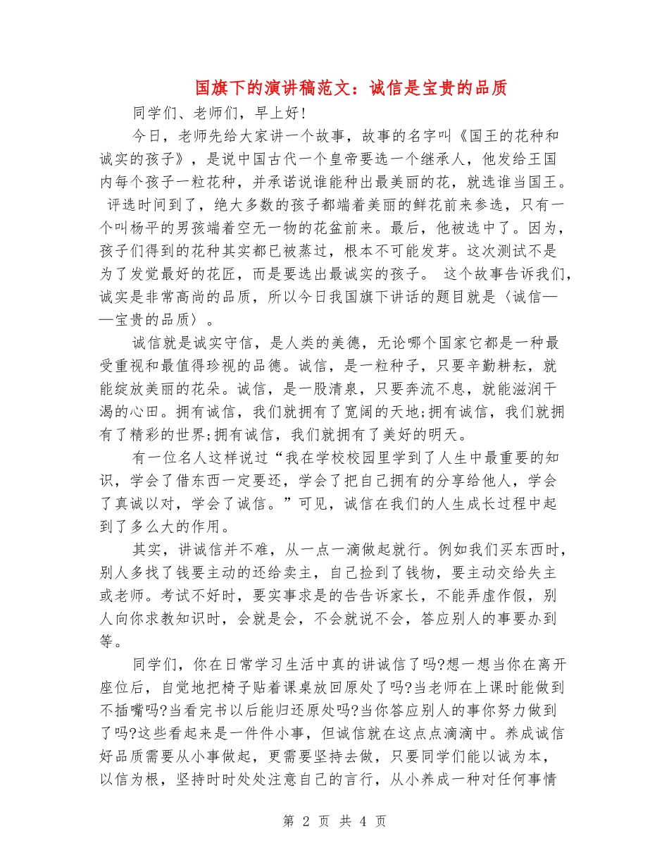国旗下的演讲稿范文：诚信是珍贵的品质_第2页