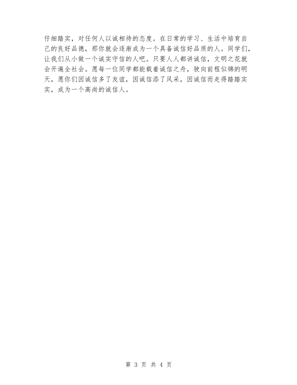 国旗下的演讲稿范文：诚信是珍贵的品质_第3页
