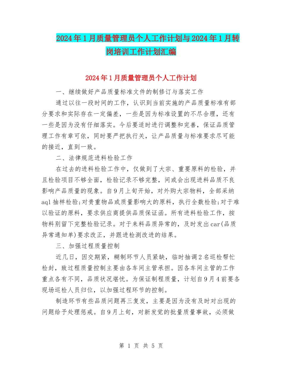 2024年1月质量管理员个人工作计划与2024年1月转岗培训工作计划汇编_第1页