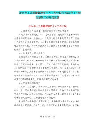 2024年1月质量管理员个人工作计划与2024年1月转岗培训工作计划汇编