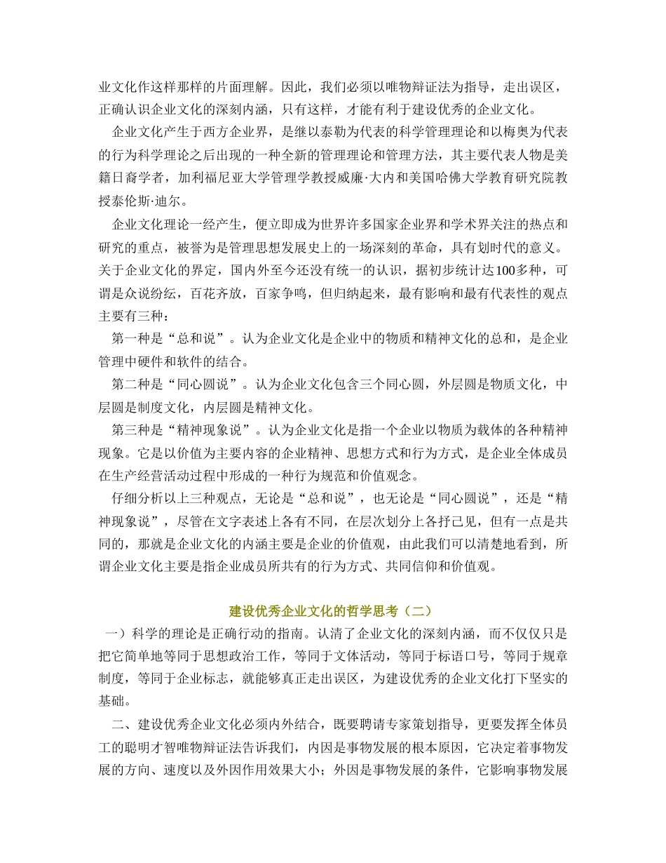 建设优秀企业文化的哲学思考67438_第3页