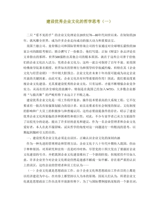 建设优秀企业文化的哲学思考67438