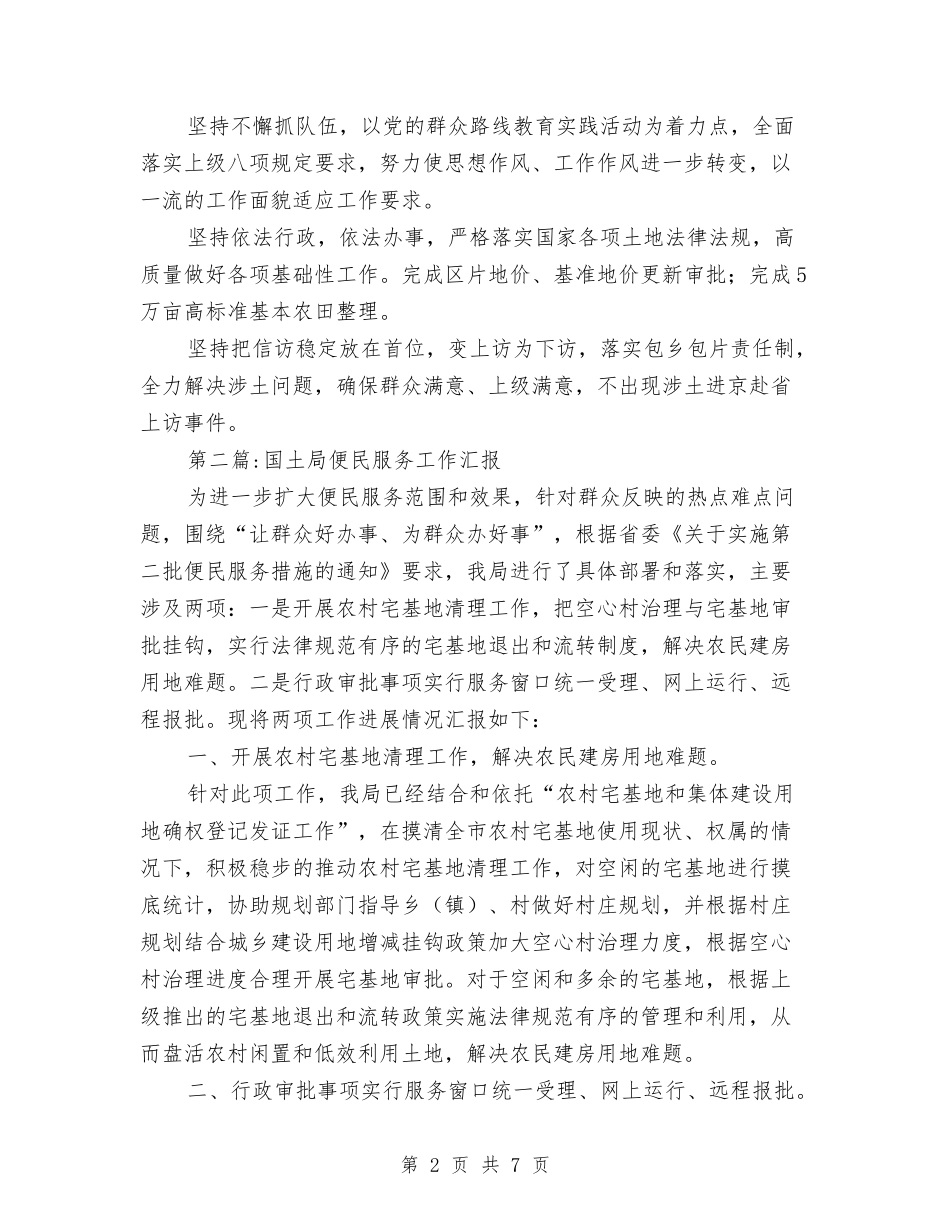 2024年国土局工作汇报4篇与2024年国土局财务工作总结汇编_第2页