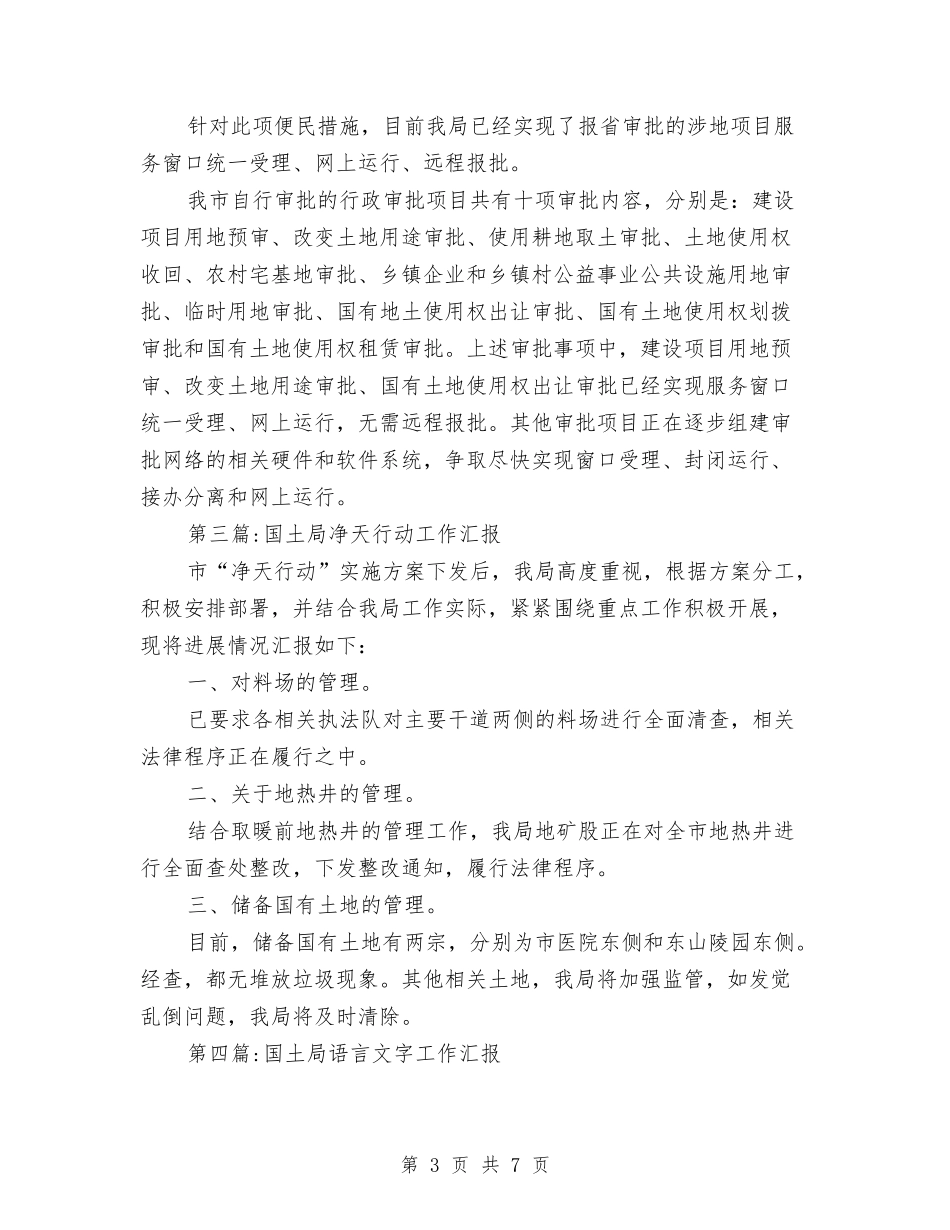 2024年国土局工作汇报4篇与2024年国土局财务工作总结汇编_第3页