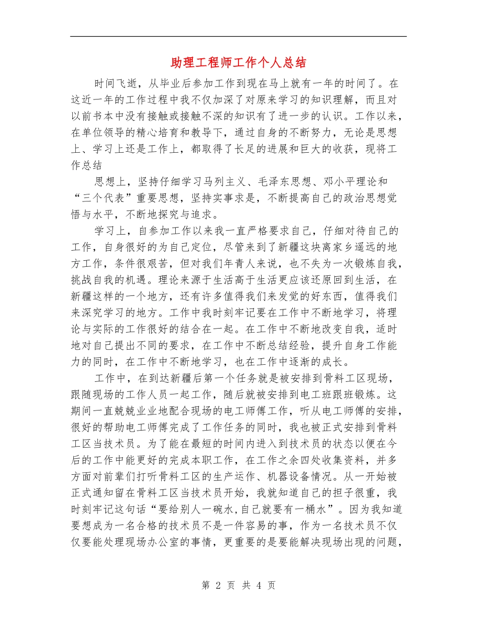 助理工程师工作个人总结_第2页