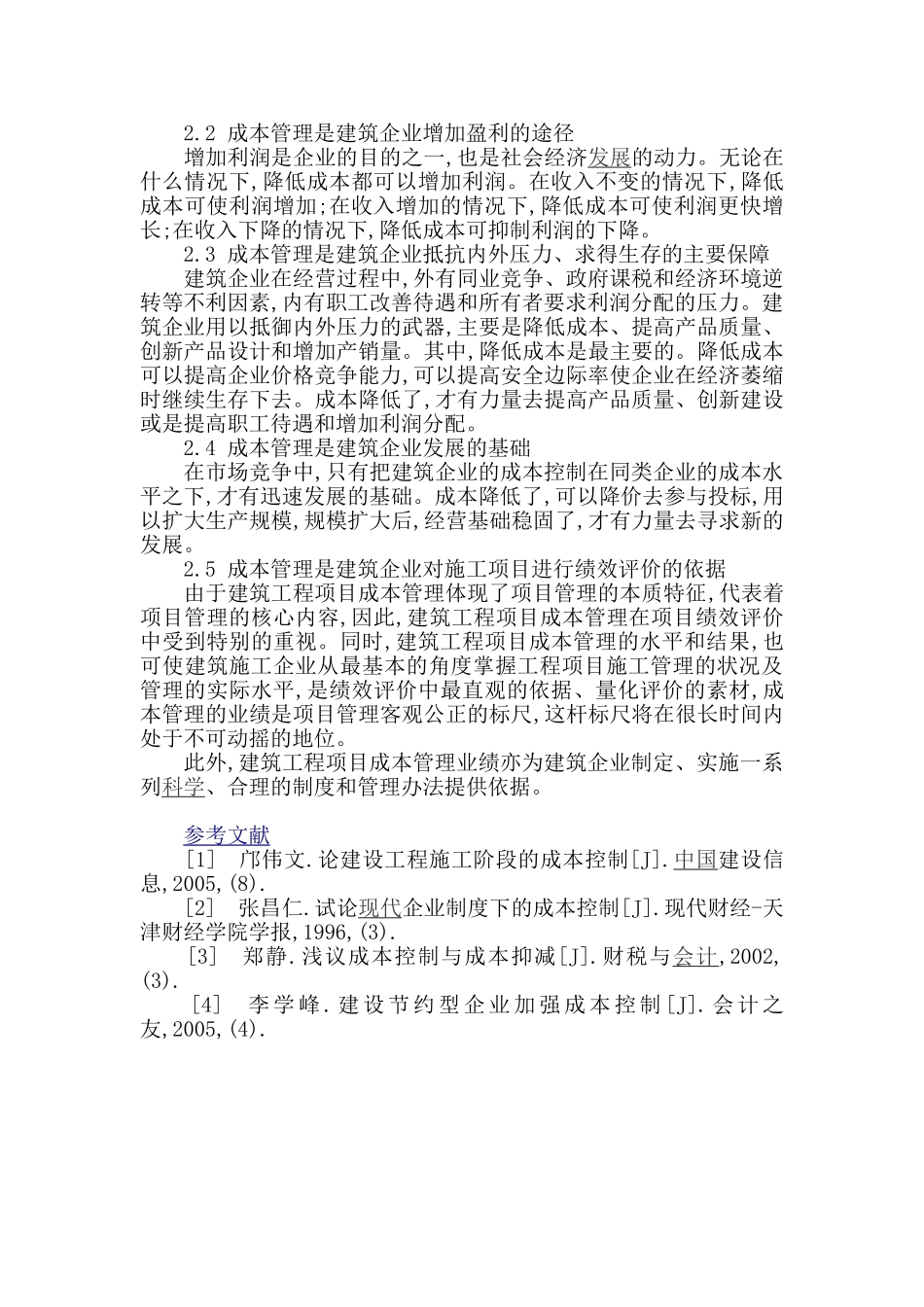 建筑工程项目成本管理及其价值分析_第3页