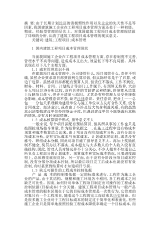建筑工程项目成本管理及其价值分析