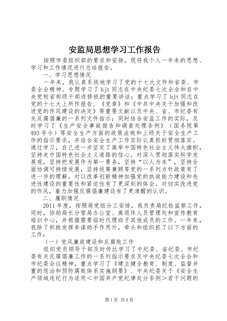安监局思想学习工作报告_第1页