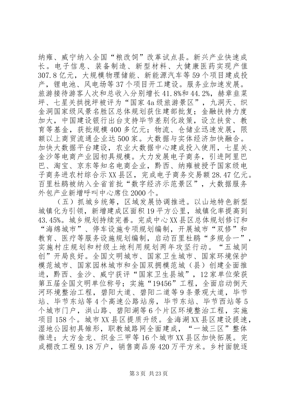 XX年XX县区政府工作报告_4 (32)_第3页