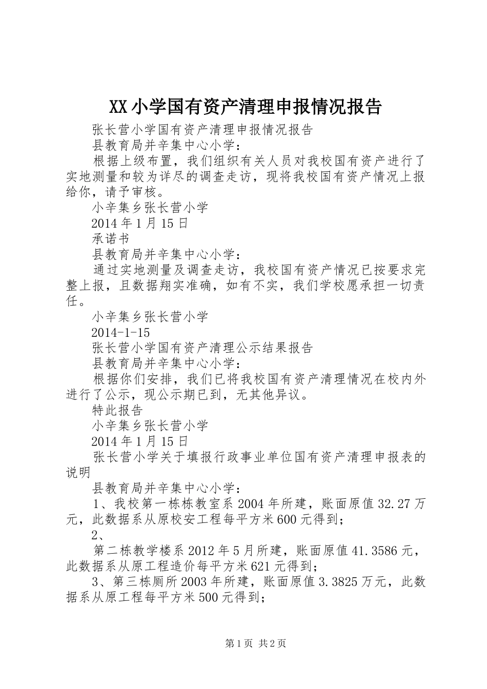 XX小学国有资产清理申报情况报告_第1页