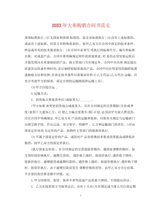 大米购销合同书范文