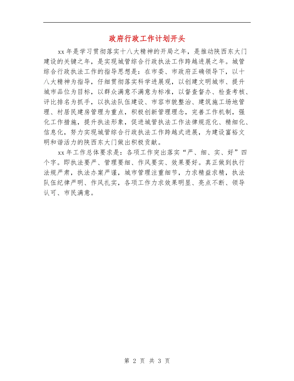 政府行政工作计划开头_第2页