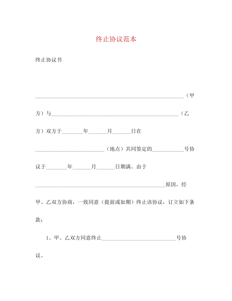 终止协议范本_第1页