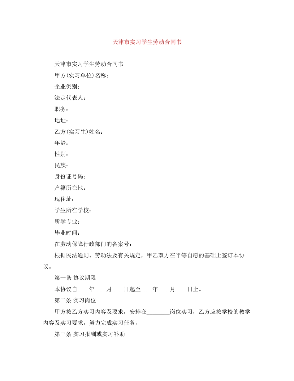 天津市实习学生劳动合同书_第1页